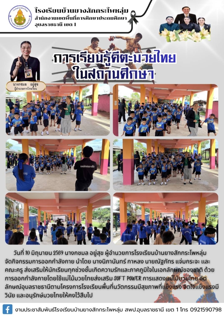 โรงเรียนบ้านยางสักกระโพหลุ่ม